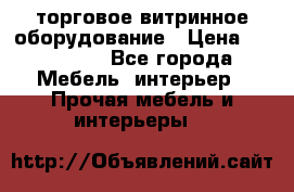 торговое витринное оборудование › Цена ­ 550 000 - Все города Мебель, интерьер » Прочая мебель и интерьеры   